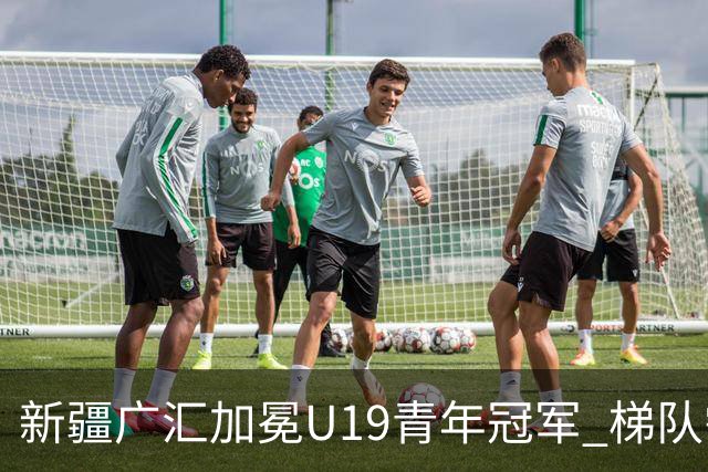 新疆广汇加冕U19青年冠军 梯队需要更多投射手