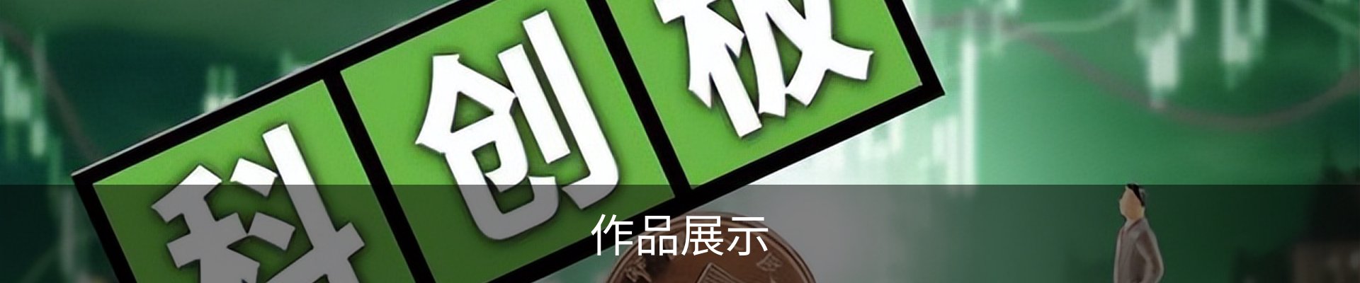 作品展示