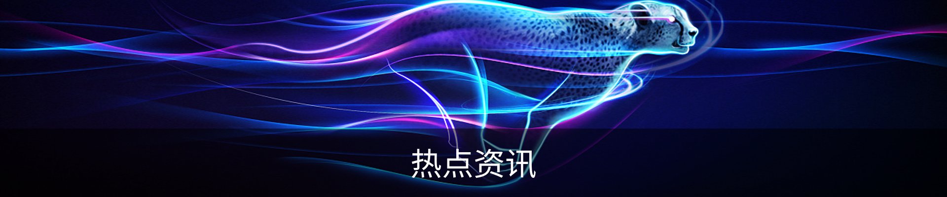 热点资讯